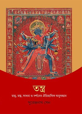 তন্ত্র : তত্ত্ব, মন্ত্র, সাধনা ও দর্শনের ঐতিহাসিক অনুসন্ধান