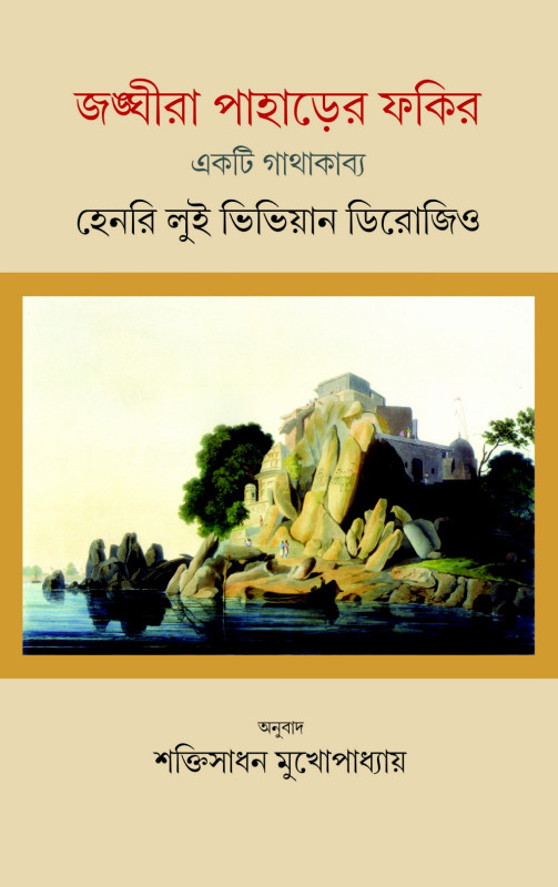 জঙ্ঘীরা পাহাড়ের ফকির : একটি গাথাকাব্য