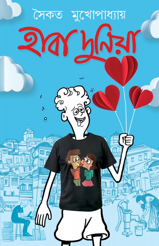 হাবা দুনিয়া