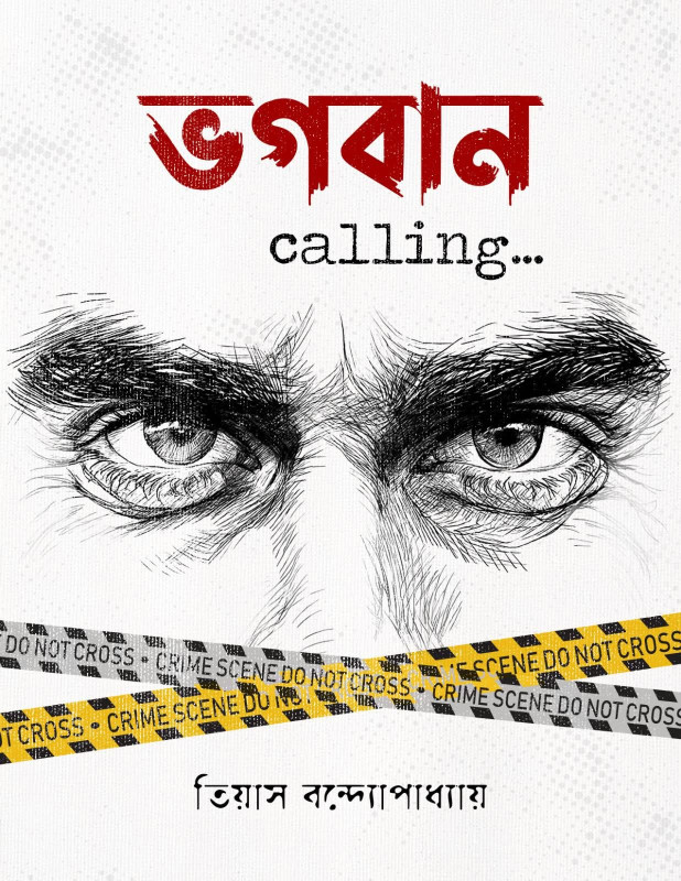 ভগবান calling..