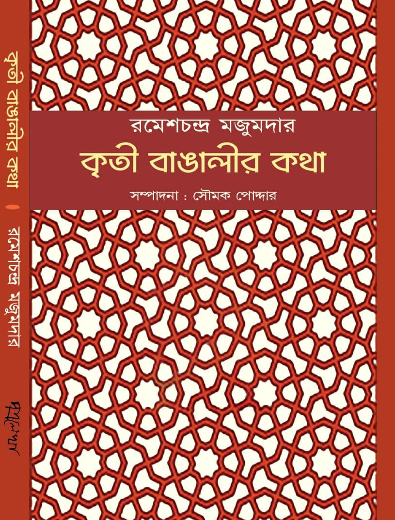 কৃতী বাঙালীর কথা