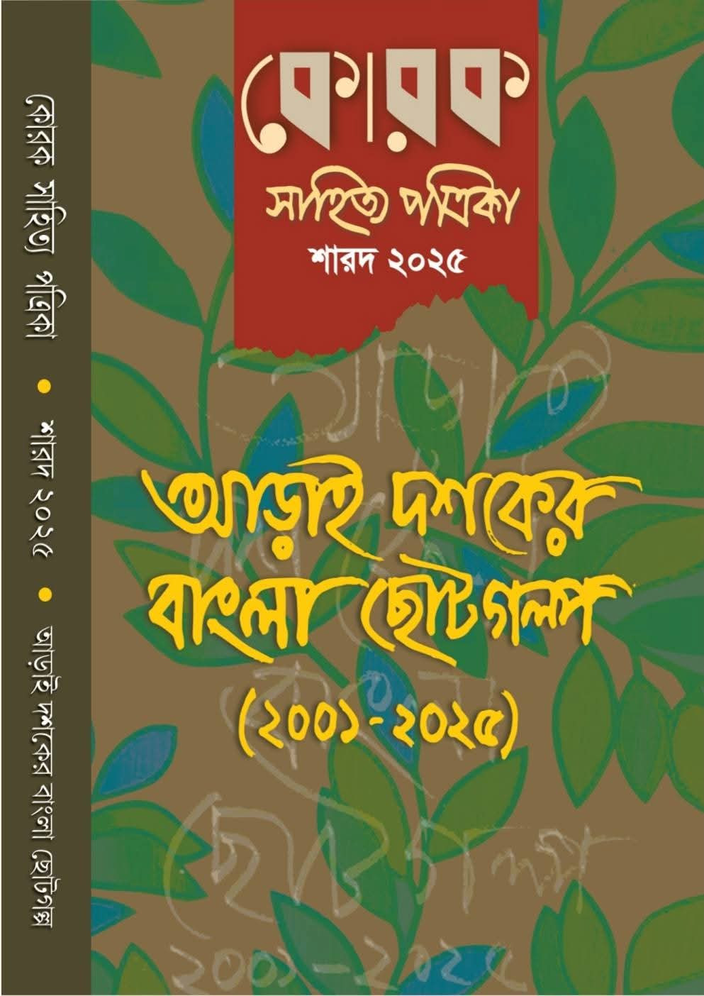 কোরক সাহিত্য পত্রিকা শারদ ২০২৫