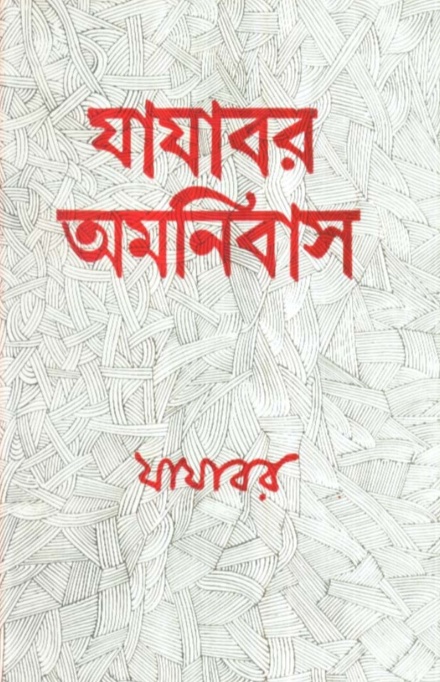 যাযাবর অমনিবাস‌