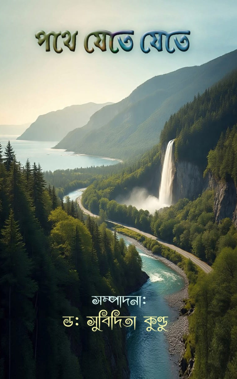 পথে যেতে যেতে