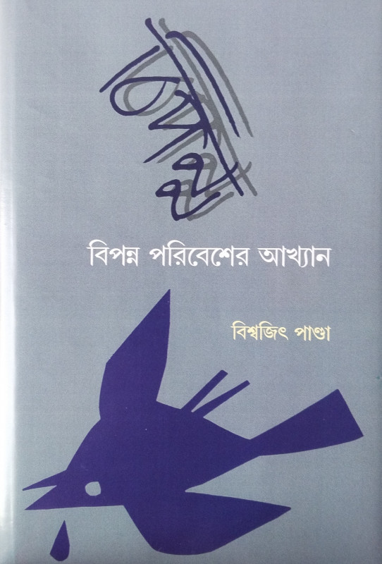 Bipanna Poribeser Akhyan