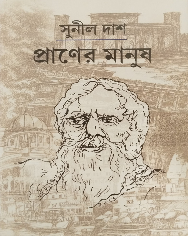 প্রাণের মানুষ