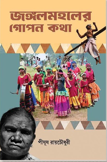 জঙ্গলমহলের গোপন কথা