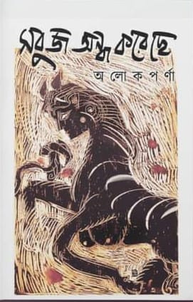 সবুজ অন্ধ করেছে