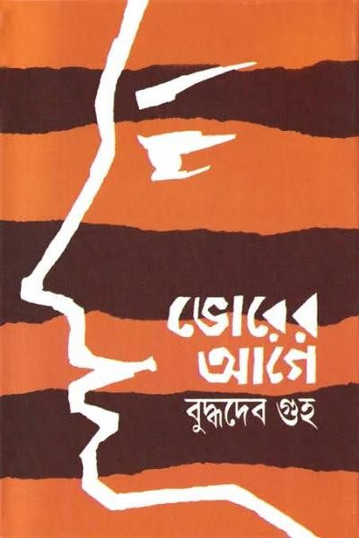 ভোরের আগে : বুদ্ধদেব গুহ