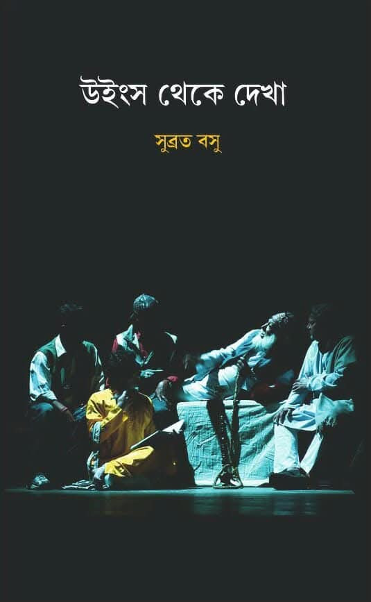 উইংস থেকে দেখা : সুব্রত বসু