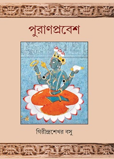 পুরাণপ্রবেশ