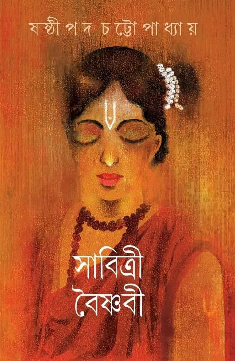 সাবিত্রী বৈষ্ণবী