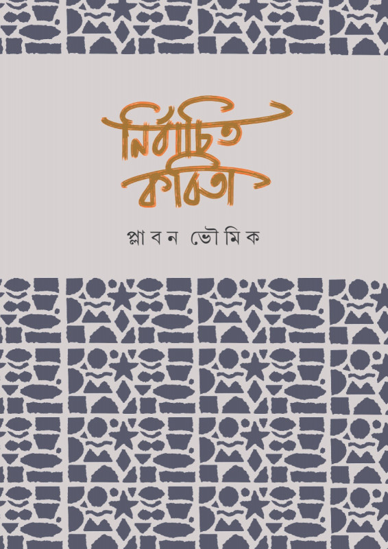 নির্বাচিত কবিতা : প্লাবন ভৌমিক