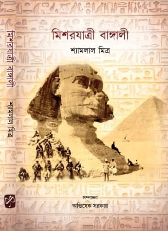 মিশরযাত্রী বাঙ্গালী