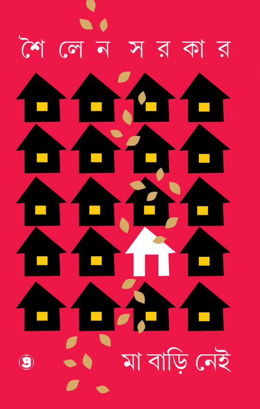 মা বাড়ি নেই