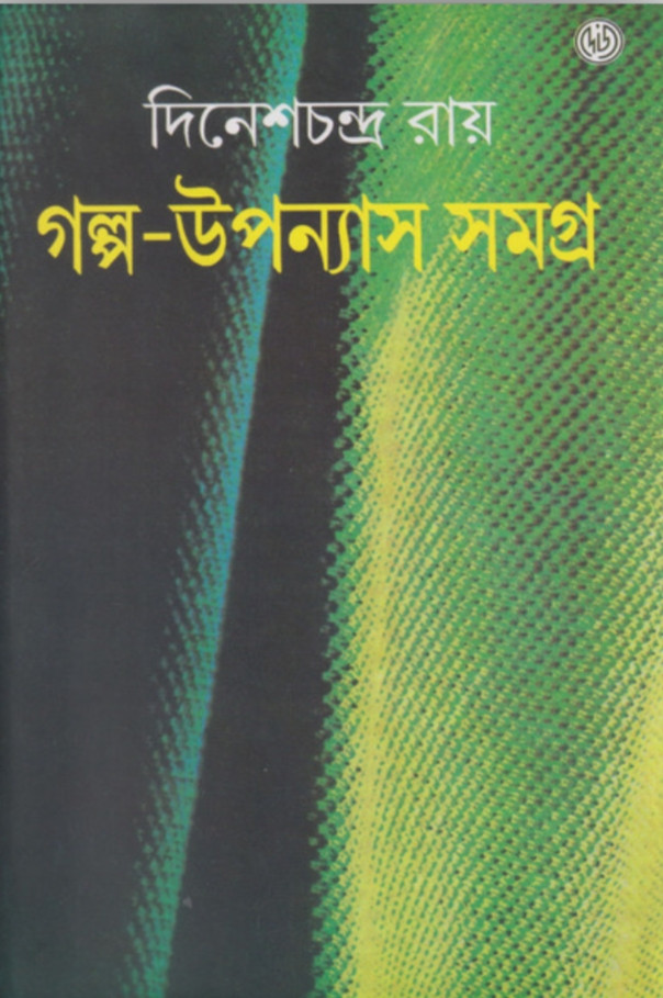 গল্প-উপন্যাস সমগ্র : দিনেশচন্দ্র রায়