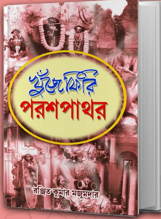 খুঁজে ফিরি পরশপাথর