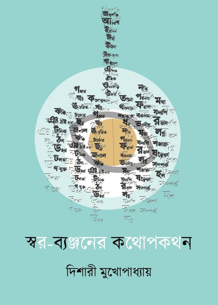 স্বর-ব্যঞ্জনের কথোপকথন