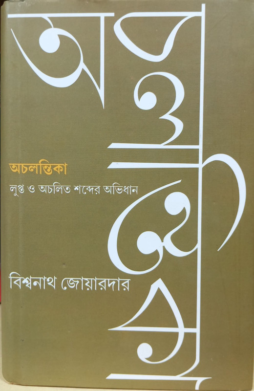 অচলন্তিকা : লুপ্ত ও অচলিত শব্দের অভিধান