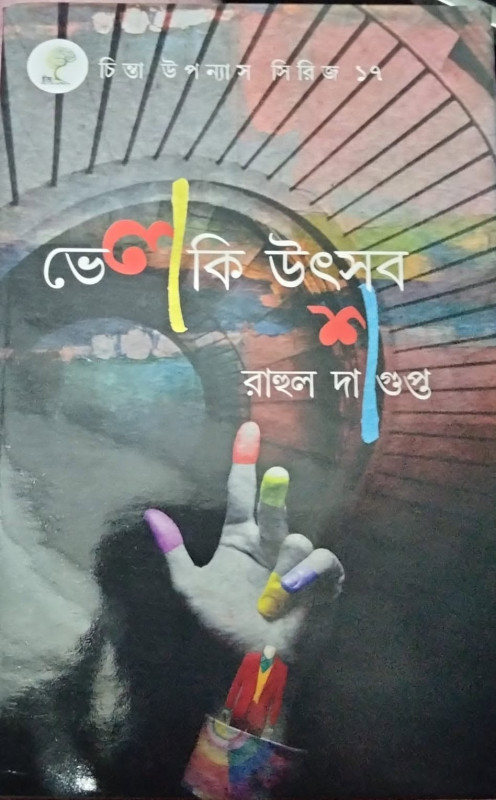 ভেলকি উৎসব