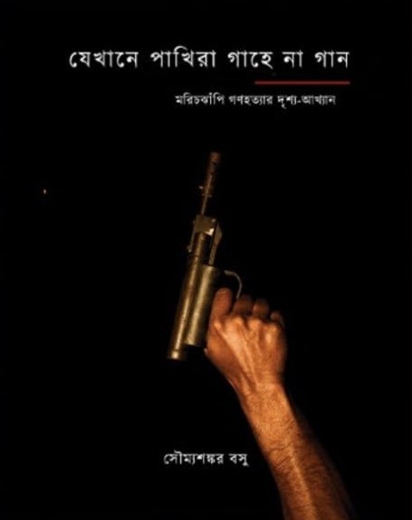 যেখানে পাখিরা গাহে না গান