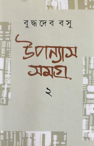 উপন্যাস সমগ্র ২ : বুদ্ধদেব বসু