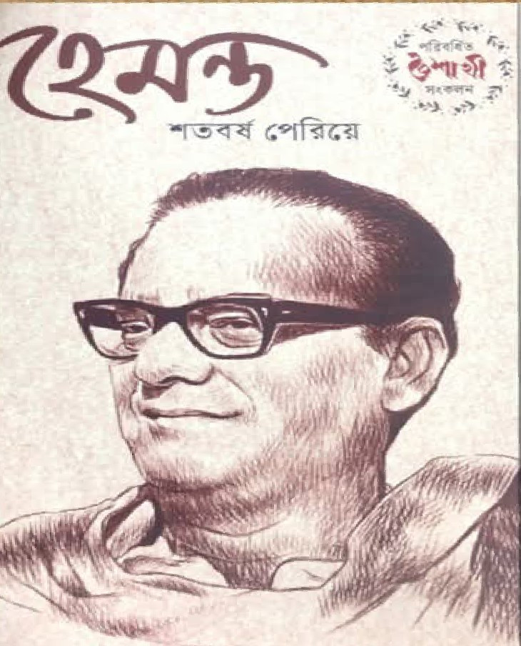 হেমন্ত শতবর্ষ পেরিয়ে