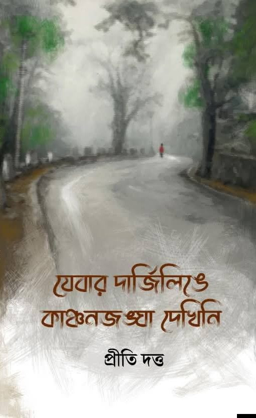 যেবার দার্জিলিঙে কাঞ্চনজঙ্ঘা দেখিনি
