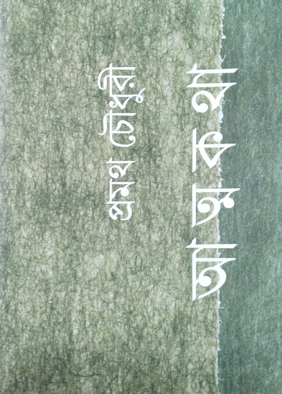 আত্মকথা