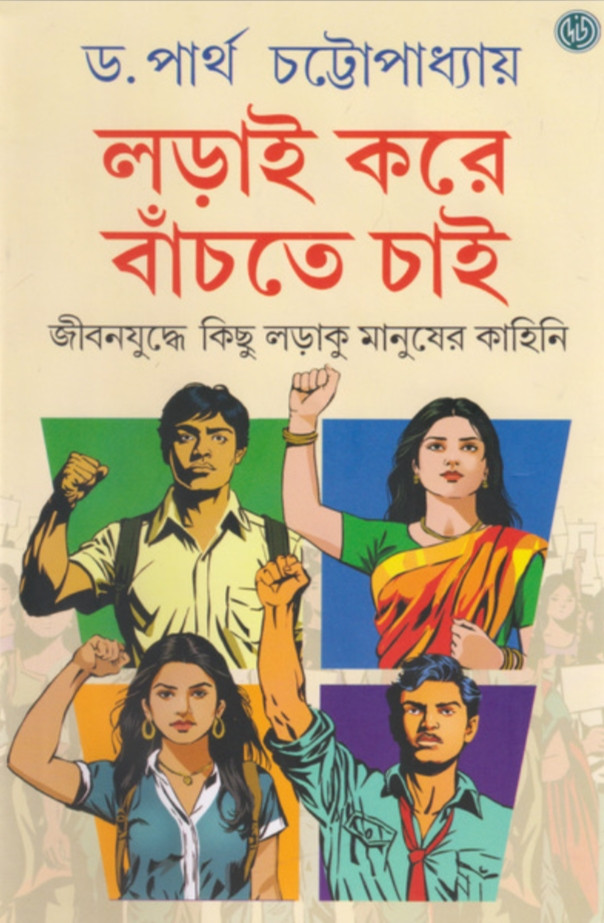 লড়াই করে বাঁচতে চাই