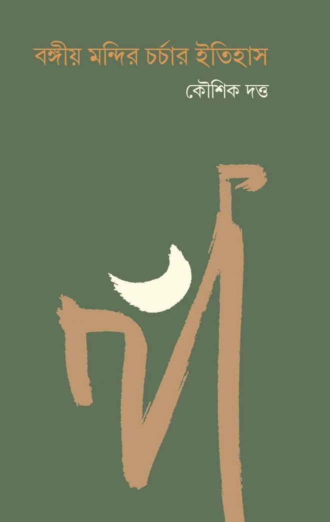 বাংলার মন্দিরচর্চার ইতিহাস