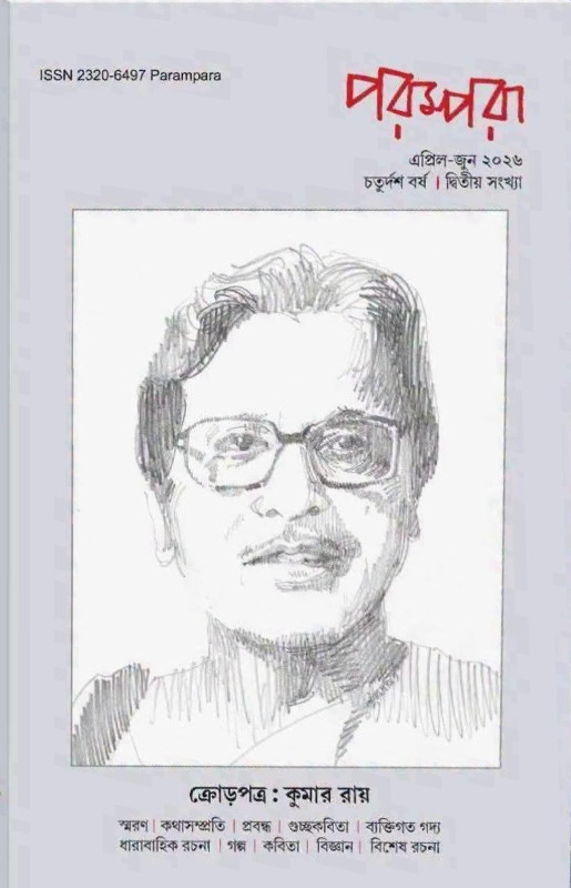 পরম্পরা এপ্রিল-জুন ২০২৬ : কুমার রায় সংখ্যা