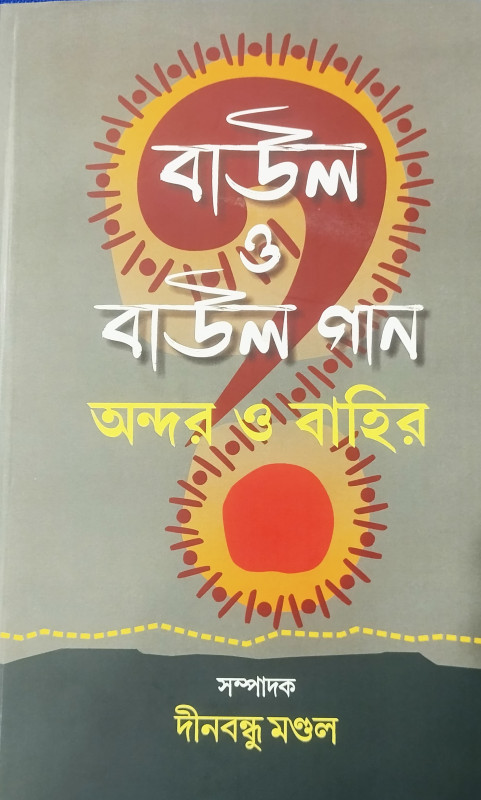 বাউল ও বাউল গান : অন্দর ও বাহির