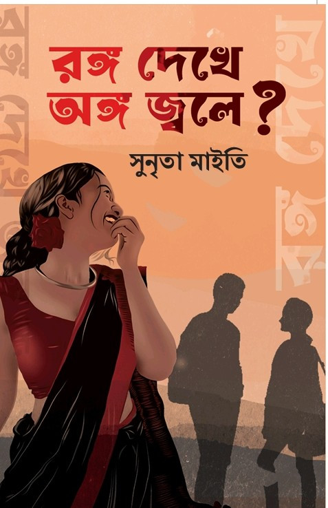 রঙ্গ দেখেই অঙ্গ জ্বলে?