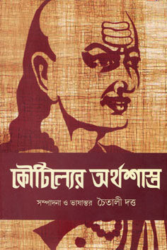 কৌটিল্যের অর্থশাস্ত্র