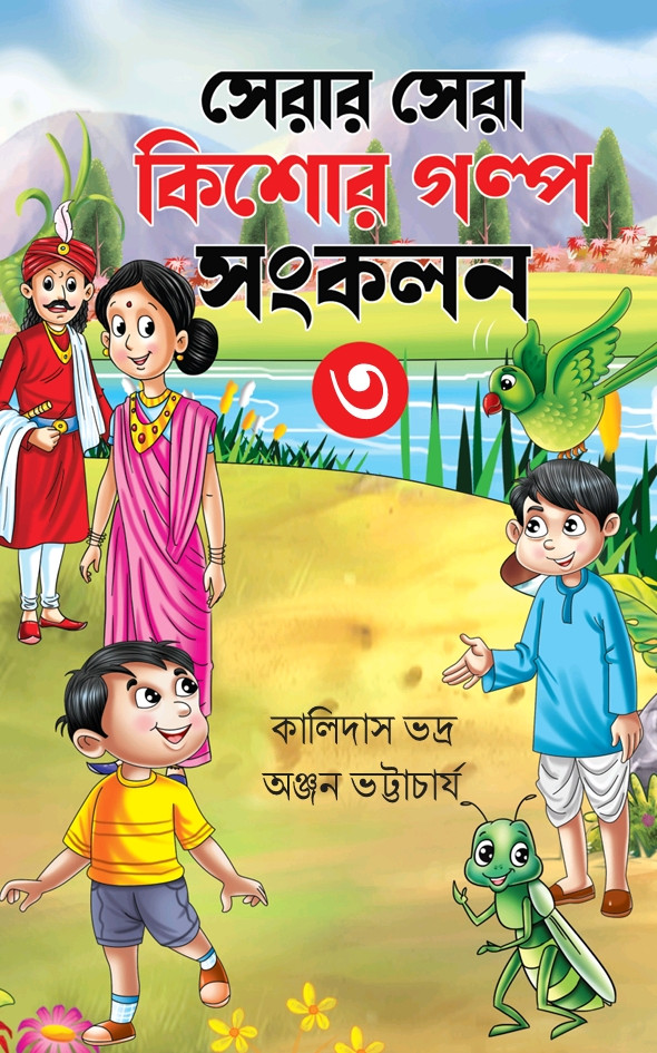 সেরার সেরা কিশোর গল্প সংকলন ৩