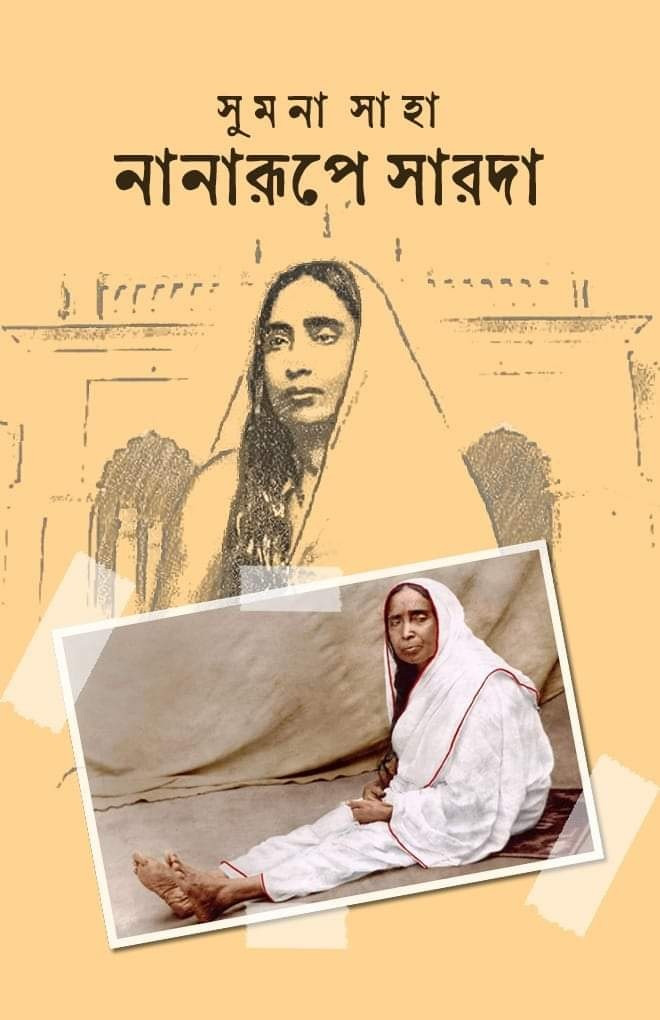 নানারূপে সারদা