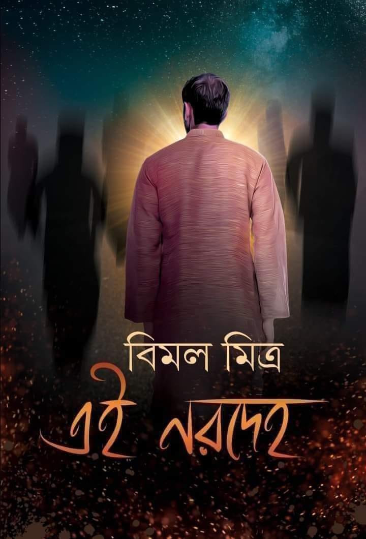 এই নরদেহ (অখণ্ড)