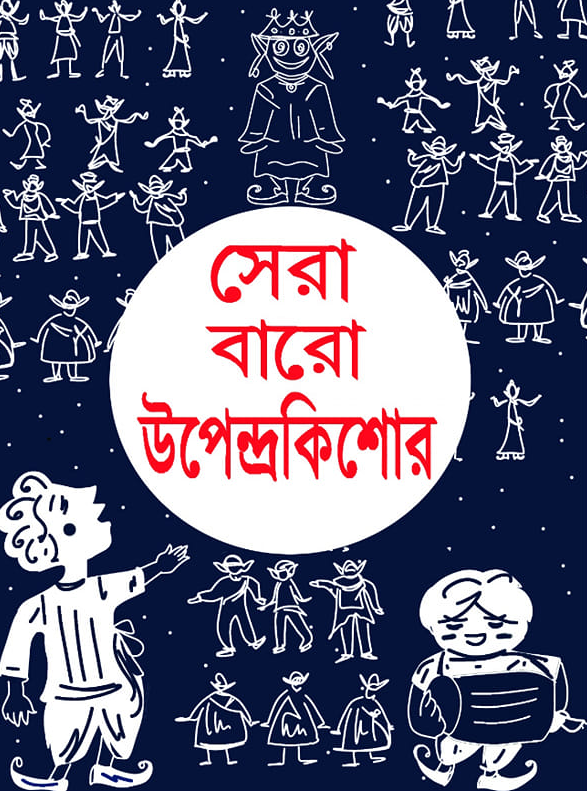 সেরা বারো উপেন্দ্রকিশোর