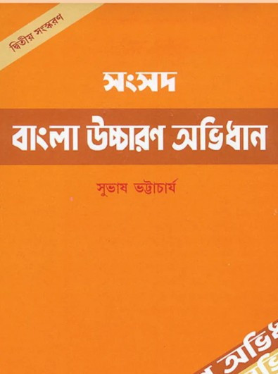 সংসদ বাংলা উচ্চারণ অভিধান