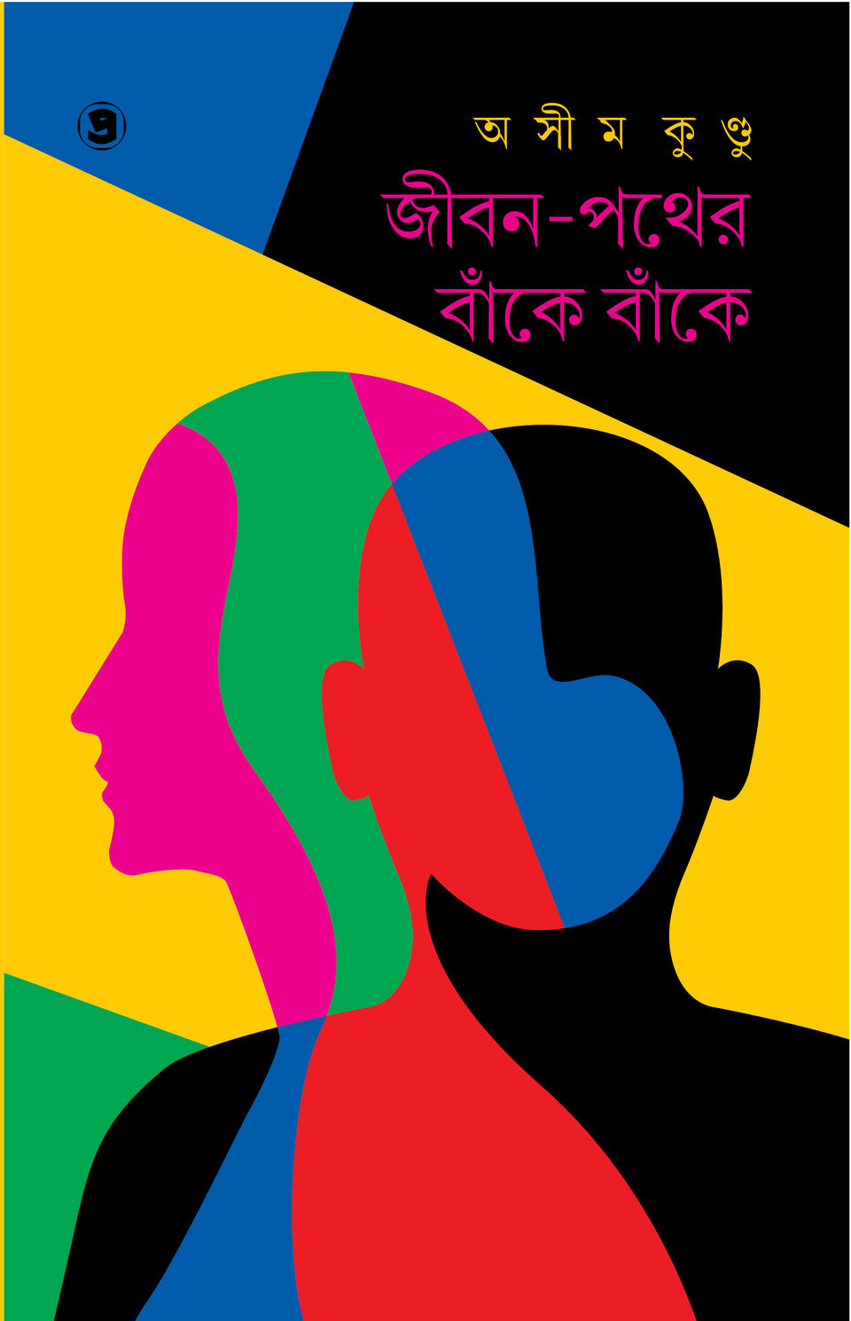 জীবন-পথের বাঁকে বাঁকে : অসীম কুণ্ডু