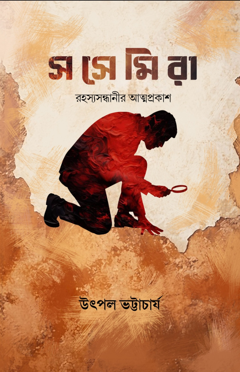 সসেমিরা : রহস্যসন্ধানীর আত্মপ্রকাশ