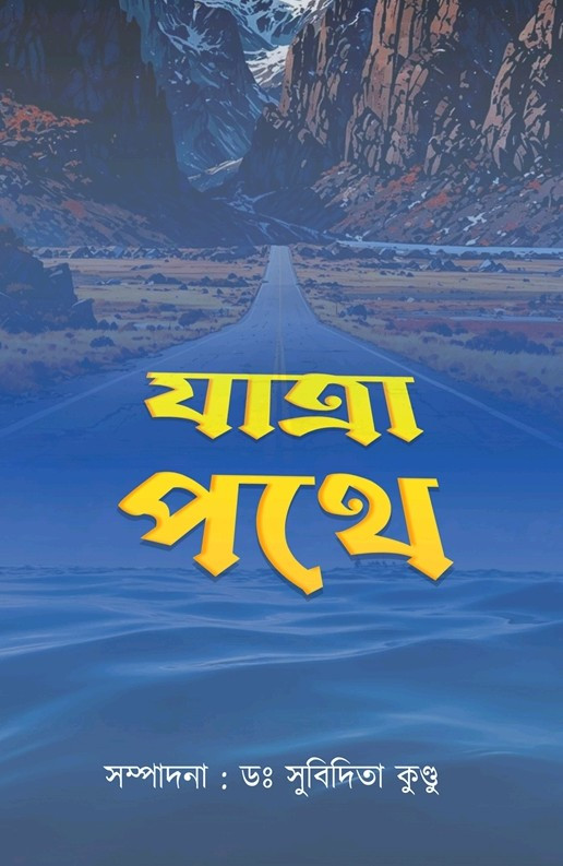 যাত্রা পথে