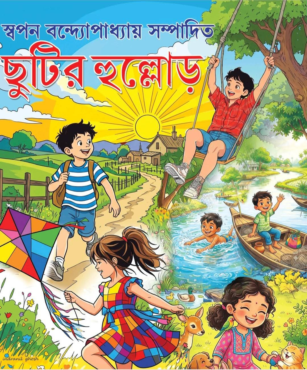 ছুটির হুল্লোড়