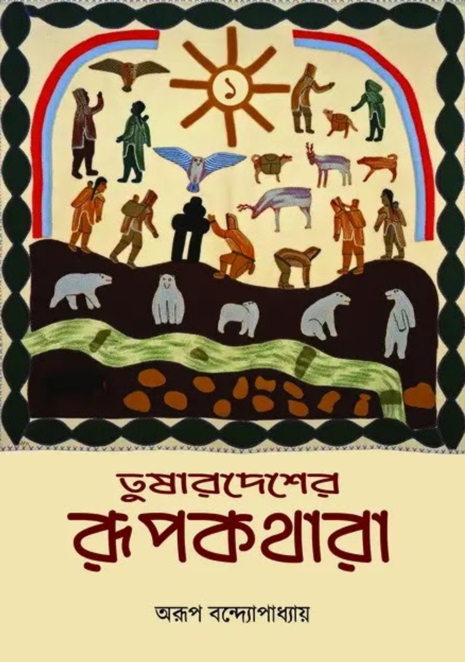 তুষারদেশের রূপকথারা