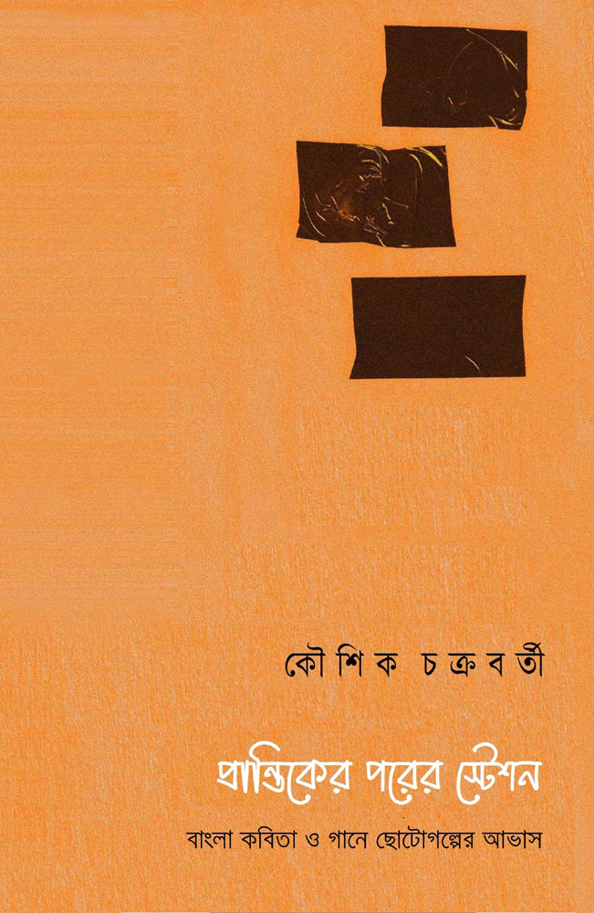 প্রান্তিকের পরের স্টেশন