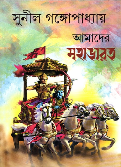 আমাদের মহাভারত