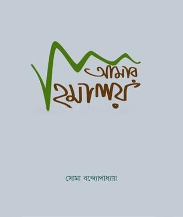 আমার হিমালয়