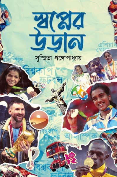 স্বপ্নের‌ উড়ান