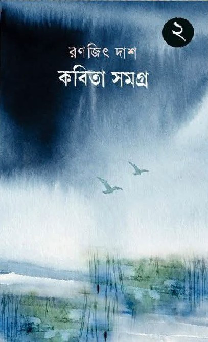 কবিতা সমগ্র ২ : রণজিৎ দাশ
